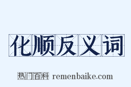 化顺反义词是什么意思的图片